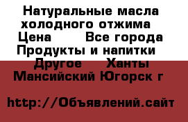 Натуральные масла холодного отжима › Цена ­ 1 - Все города Продукты и напитки » Другое   . Ханты-Мансийский,Югорск г.